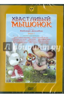 Хвастливый мышонок. Выпуск 2. (DVD). Данилевич В.