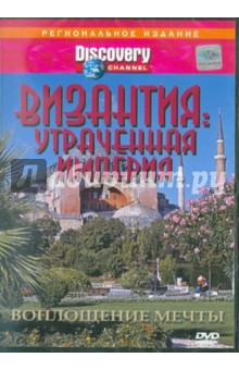 Византия: Утраченная империя Воплощение мечты (DVD). Джонсон Рон