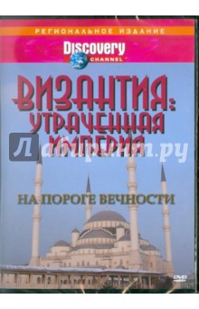 Византия:Утраченная империя - На пороге вечности (DVD). Джонсон Рон