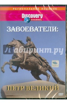 Завоеватели: Петр Великий (DVD). Маслин Нигель