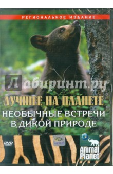 Zakazat.ru: Лучшее на планете. Необычные встречи в дикой природе (DVD). Мешельски Том