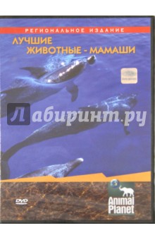 Лучшие животные-мамаши (DVD). Митчелл Триш