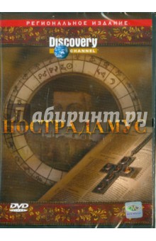 Нострадамус (DVD). Хиггинс Брин
