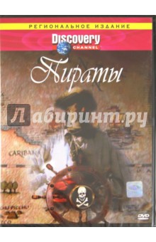 Пираты (DVD). Браниган Джерри