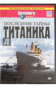 Последние тайны Титаника (DVD). Ланж Гэри