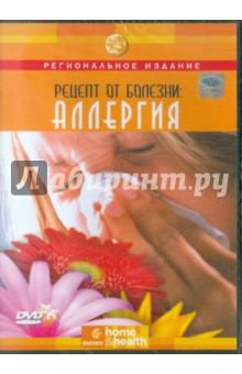 Рецепт от болезни: Аллергия (DVD). Падруш Дэвид В.