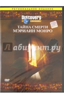 Тайна смерти Мэрилин Монро (DVD). Янгер Джеймс