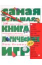 Москович Иван Самая большая книга логических игр елена саломатина большая книга логических игр и задач
