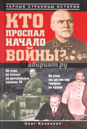 Кто проспал начало войны?