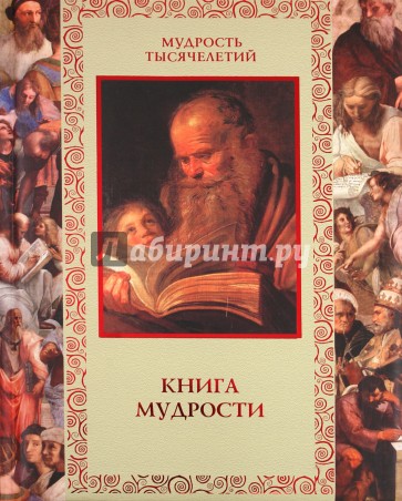 Книга мудрости