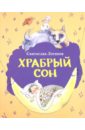 Логинов Святослав Владимирович Храбрый сон: рассказы и сказки