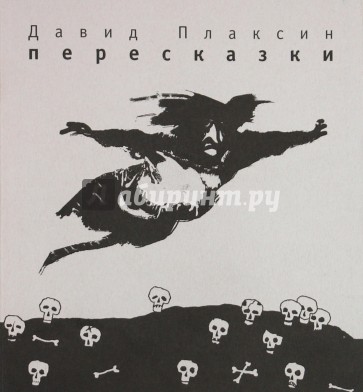 Пересказки