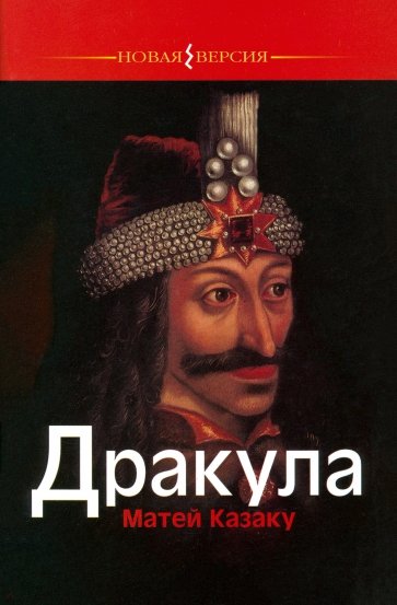 Дракула