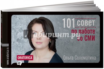 101 совет по работе со СМИ