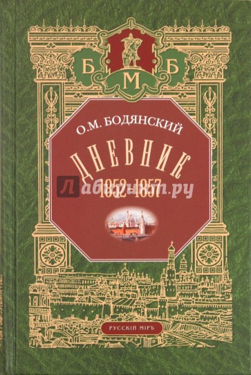 Дневник. 1852-1857