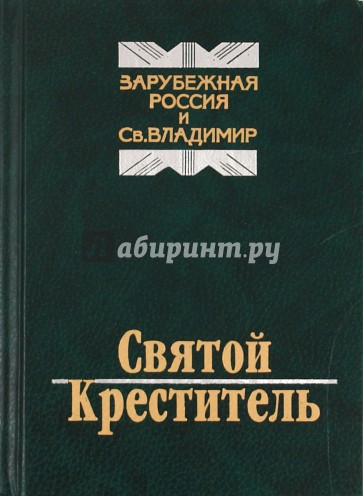 Святой креститель. Зарубежная Россия и Святой Владимир