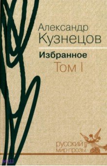 Кузнецов Александр Александрович - Избранное. В 2 томах. Том 1. Повести и рассказы