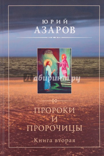 Пророки и пророчицы. Книга 2