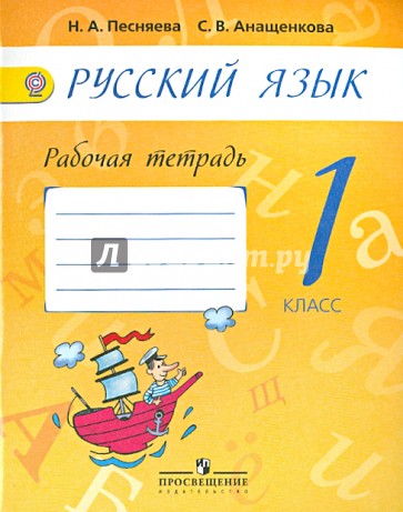 Русский язык. 1 класс. Рабочая тетрадь к учебнику А.В. Поляковой. ФГОС