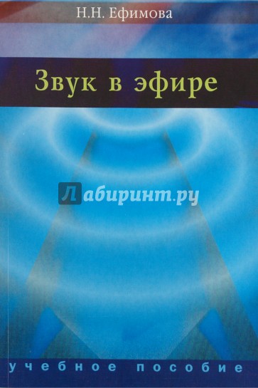 Звук в эфире. Учебное пособие для вузов