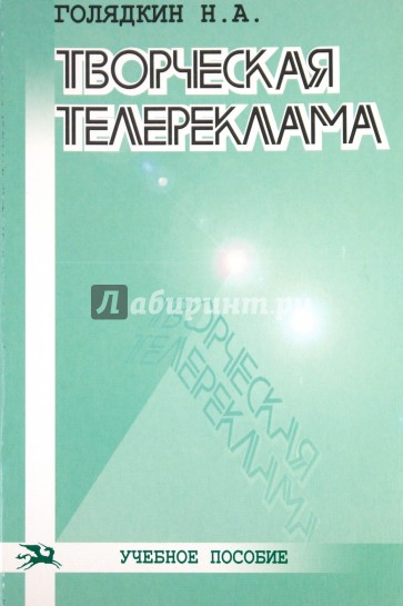 Творческая телереклама. Учебное пособие