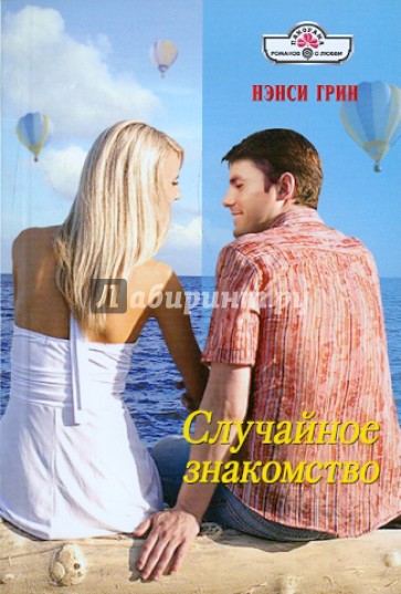 Случайное знакомство (11-088)