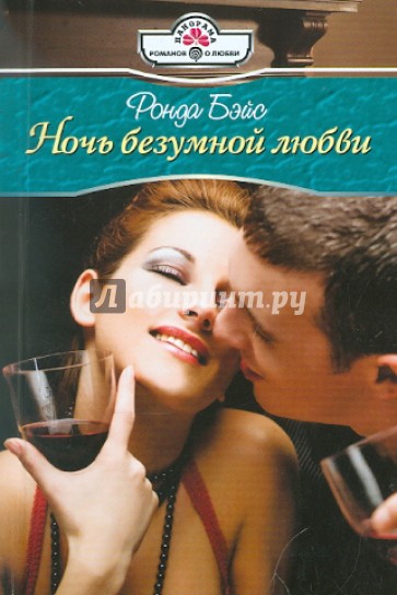 Ночь безумной любви