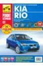 Kia Rio выпуск с 2005 г., рестайлинг в 2009 г. Руководство по эксплуатации, тех. обсл. и ремонту