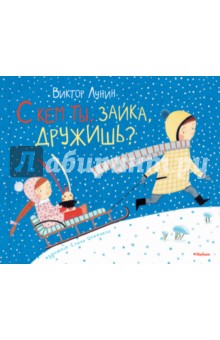 Обложка книги С кем ты, зайка, дружишь?, Лунин Виктор Владимирович