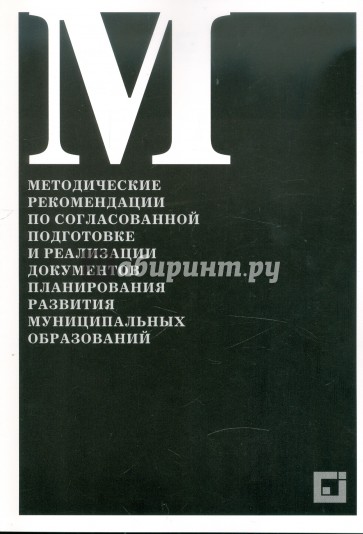 Методические рекомендации по согласованной подготовке и реализ.документов развития муниц.образований