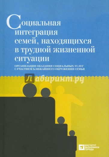 Социальная интеграция семей, находящихся в трудной жизненной ситуации