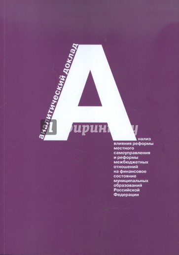 Анализ влияния реформы местного самоуправления и реформы межбюджетных отношений на финансовое сост.