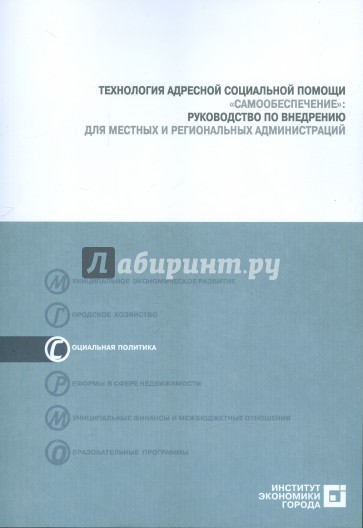 Технология адресной социальной помощи "Самообеспечение". Руководство по внедрению (+CD)