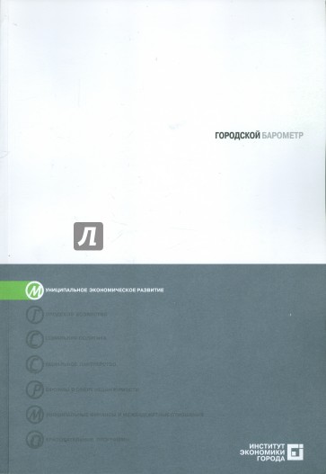 Городской барометр: система мониторинга социально-экономического развития муниципальных образований