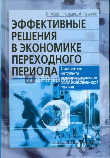 Эффективные решения в экономике переходного периода. Аналитические инструменты разработки