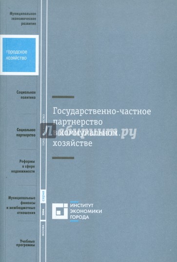 Государственно-частное партнерство в коммунальном хозяйстве