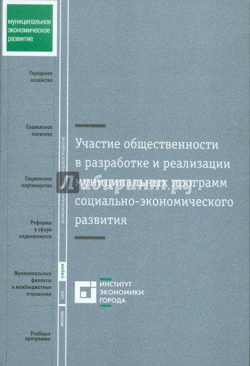 Участие общественности в разработке и реализации муниципальных программ развития