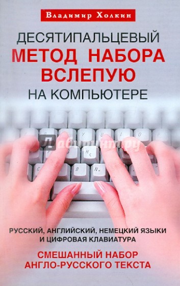 Десятипальцевый метод набора вслепую на компьютере