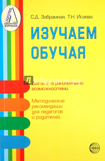 Изучаем обучая. Методические рекомендации по изучению детей с тяжелой и умеренной умственной отстал.