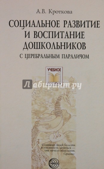 Социальное развитие и воспитание дошкольников с церебральным параличом