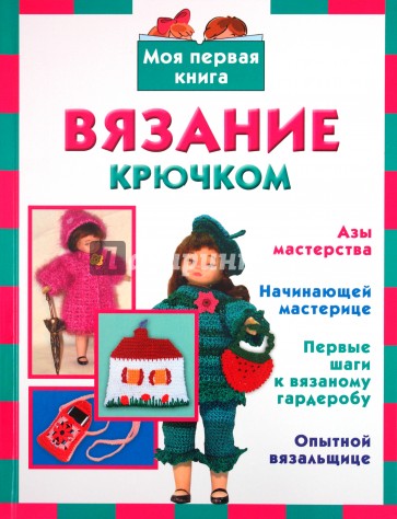 Вязание крючком