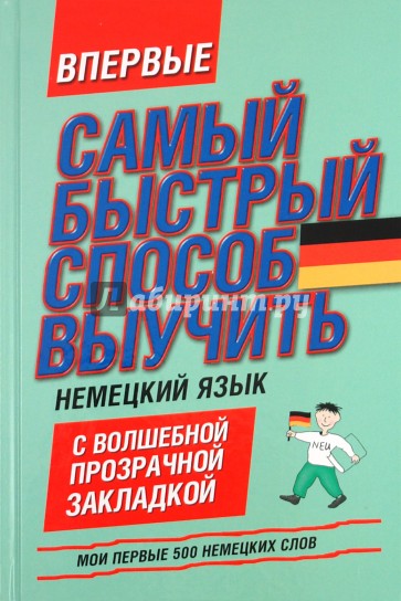 Мои первые 500 немецких слов. Самый быстрый способ выучить немецкий язык