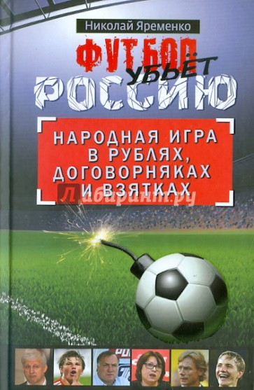 Футбол убьет Россию. Народная игра в рублях, договорняках и взятках