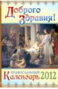 Календарь Доброго здравия! православный целебник 2012 г лагутина т молитвы всем православным святым