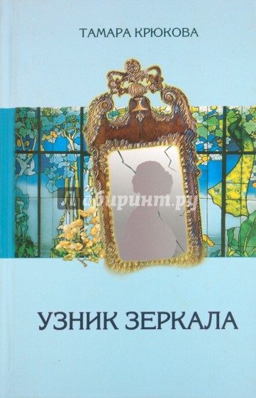 Узник зеркала