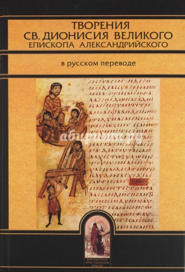 Творения св.Дионисия Великого, епископа Александрийского, в русском переводе