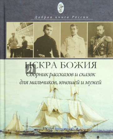 Искра Божия. Сборник рассказов и сказок для мальчиков, юношей и мужей