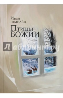Обложка книги Птицы Божии, Шмелев Иван Сергеевич