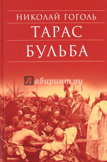 Тарас Бульба. Портрет. Повести. Статьи. Трактаты