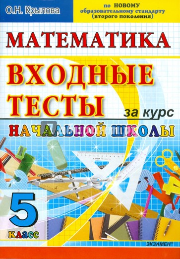 Математика. Входные тесты за курс начальной школы. 5 класс